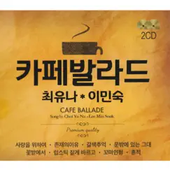 Café Ballade by 최유나 & 이민숙 album reviews, ratings, credits