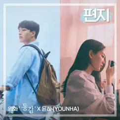 Letter ('Ditto' Original Soundtrack) - Single by Younha album reviews, ratings, credits