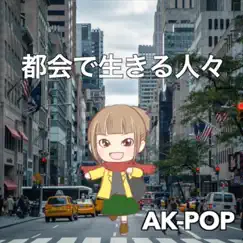 都会で生きる人々 by AK-Pop album reviews, ratings, credits