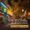 おやすみ前のゆったりジャズBGM - The Night is Yours album lyrics, reviews, download