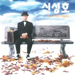 To Love Again by 신성호 album reviews, ratings, credits