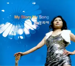 My Story My Song by 추영희애 album reviews, ratings, credits