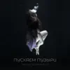 Пускаем пузыри (feat. Чен Broken sounD) - Single album lyrics, reviews, download