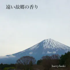 遠い故郷の香り by Harryfaoki album reviews, ratings, credits
