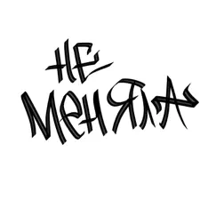 НЕ МЕНЯЛА - Single by WAVEPLUGG & crack album reviews, ratings, credits