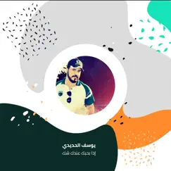 إذا بحبك عندك شك - Single by يوسف الحديدي album reviews, ratings, credits