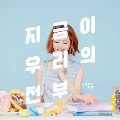 지금이 우리의 전부 Song Lyrics