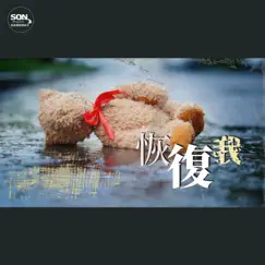 恢復我 - Single by Son Music & Brenda Li album reviews, ratings, credits