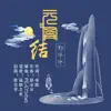 元宵结 (伴奏) song lyrics