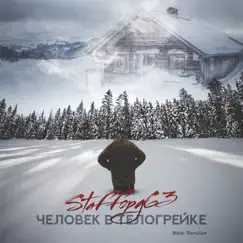 Человек в телогрейке (New Version) - Single by StaFFорд63 album reviews, ratings, credits