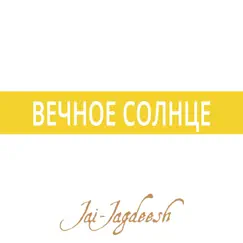 Вечное Солнце - Single by Jai-Jagdeesh album reviews, ratings, credits