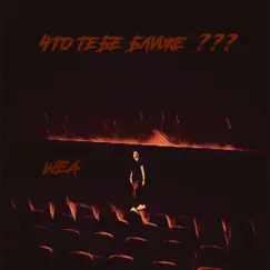 Что тебе ближе??? - Single by Wea album reviews, ratings, credits