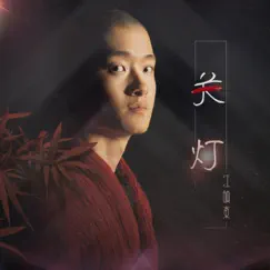 关灯 - Single by 江映东 album reviews, ratings, credits