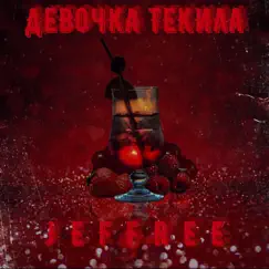 Девочка текила - Single by Jeffree album reviews, ratings, credits