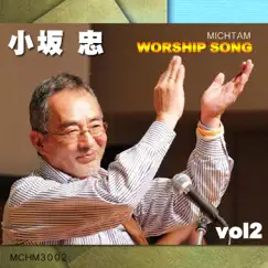 ミクタムワーシップソング/小坂忠 vol.2 by Chu Kosaka album reviews, ratings, credits