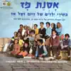 בשירי ילדים של היום ושל אז album lyrics, reviews, download