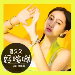 好嗨呦 (及時行樂版) - Single by Yong Jiu Jiu album reviews, ratings, credits