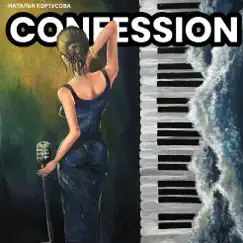 Confession - Single by Наталья Кортусова album reviews, ratings, credits