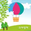 고사성어 - 과즉물탄개 - Single album lyrics, reviews, download