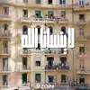 لا ينسانا الله - Single album lyrics, reviews, download