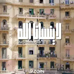 لا ينسانا الله - Single by ENC Records album reviews, ratings, credits