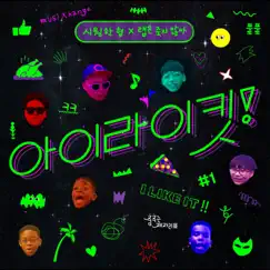 I Like It - Single by Siwonhan Hyung & 랩은 죽지 않아 album reviews, ratings, credits