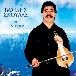I Ntelina by Βασίλης Σκουλάς album reviews, ratings, credits