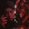 最後三天 (Rain Version) - Single album lyrics, reviews, download
