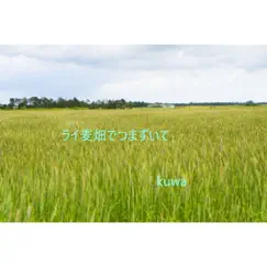 ライ麦畑でつまずいて - Single by Kuwa album reviews, ratings, credits
