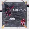 Разбитый Лик - Single album lyrics, reviews, download