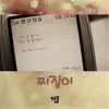찌질이 (feat. Tae 5) - Single album lyrics, reviews, download
