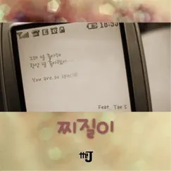 찌질이 (feat. Tae 5) Song Lyrics