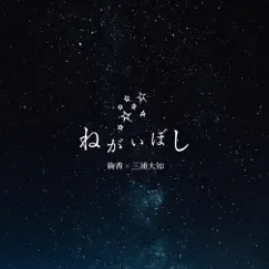 ねがいぼし - Single by 絢香×三浦大知 album reviews, ratings, credits