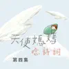 天使媽媽唸詩詞第四集 album lyrics, reviews, download