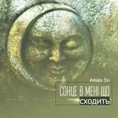 Сонце в мені що сходить by Amida Sin album reviews, ratings, credits