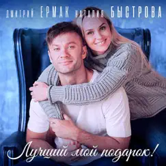 Лучший мой подарок - Single by Dmitriy Ermak & Nataliya Bystrova album reviews, ratings, credits