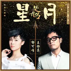 星月 (《楚乔传》电视剧情感主题曲) - Single by Reno Wang & Yisa Yu album reviews, ratings, credits