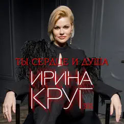 Ты сердце и душа (Версия 2020) - Single by Irina Krug album reviews, ratings, credits