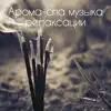 Арома-спа музыка релаксации song lyrics