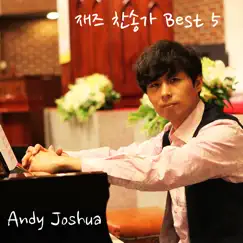 재즈 찬송가 Best 5 - EP by Andy Joshua album reviews, ratings, credits