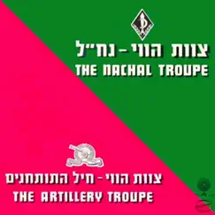 צוות הווי נח״ל, צוות הווי חיל התותחנים by Tzevet Havai Shel Hanachal & Tzevet Havai Totchanim album reviews, ratings, credits