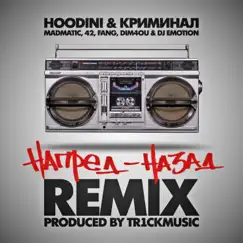Напред-Назад (Tr1ckmusic Remix) [feat. Madmatic, 42, Fang, Dim4ou & DJ Emotion] - Single by Hoodini, Tr1ckmusic & Криминал album reviews, ratings, credits