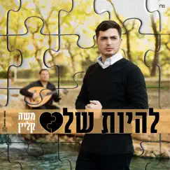 להיות שלם Song Lyrics