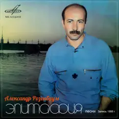 Эпитафия by Alexander Rozenbaum album reviews, ratings, credits