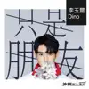 只是朋友 (網劇《外貌至上主義》插曲) - Single album lyrics, reviews, download