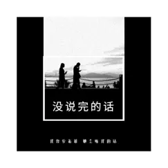 没说完的话 - Single by 等一下就回家 album reviews, ratings, credits