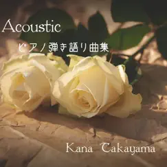 Acoustic ピアノ弾き語り曲集 by 高山華奈 album reviews, ratings, credits