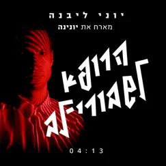 הרופא לשבורי לב (feat. יונינה) - Single by Yoni Livneh album reviews, ratings, credits