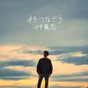 手をつなごう - Single album lyrics, reviews, download