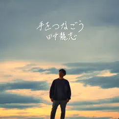 手をつなごう - Single by Ryuji Tanaka album reviews, ratings, credits